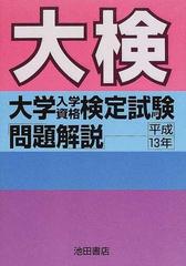 大検大学入学資格検定試験「問題解説」 平成１３年の通販 - 紙の本 ...