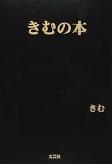 きむの本の通販 きむ 小説 Honto本の通販ストア