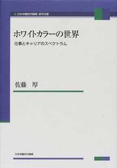 ホワイトカラーの世界 仕事とキャリアのスペクトラムの通販 佐藤 厚 紙の本 Honto本の通販ストア