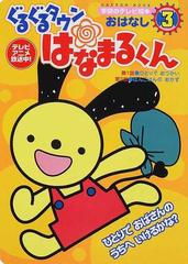 ぐるぐるタウンはなまるくん おはなし３ ひとりでおつかいの通販 紙の本 Honto本の通販ストア