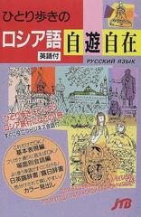 ひとり歩きのロシア語自遊自在 英語付 改訂６版の通販 ひとり歩きの会話集 - 紙の本：honto本の通販ストア