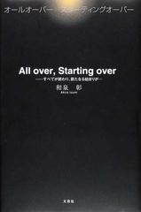 オールオーバースターティングオーバー すべてが終わり 新たなる始まりが の通販 和泉 彰 小説 Honto本の通販ストア