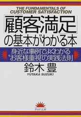 顧客満足 の基本がわかる本 身近な事例でよくわかる お客様重視 の実践法則の通販 鈴木 豊 Php文庫 紙の本 Honto本の通販ストア