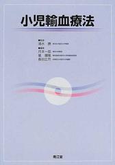 小児輸血療法の通販/清水 勝/月本 一郎 - 紙の本：honto本の通販ストア