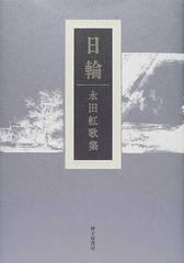 お買い得HOT 北部キャンパスの日々 歌集 /本阿弥書店/永田紅の通販 by ...