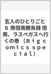 玄人のひとりごと ６ 南倍南勝負録 ｂｉｇ ｃｏｍｉｃｓ ｓｐｅｃｉａｌ の通販 中島 徹 ビッグコミックス コミック Honto本の通販ストア