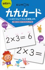 くもんの九九カード 幼児から