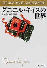 ダニエル キイスの世界の通販 早川書房編集部 紙の本 Honto本の通販ストア