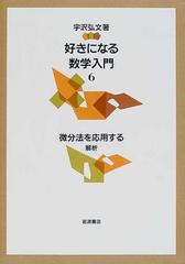 好きになる数学入門 ６ 微分法を応用するの通販/宇沢 弘文 - 紙の本