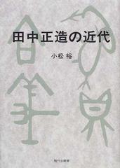 田中正造の近代