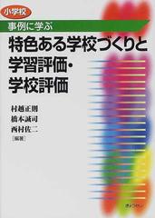 小学校事例に学ぶ特色ある学校づくりと学習評価 学校評価の通販 村越 正則 橋本 誠司 紙の本 Honto本の通販ストア