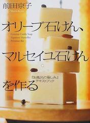 オリーブ石けん、マルセイユ石けんを作る 『お風呂の愉しみ』テキストブック