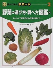 総合学習遊んで学ぶ野菜の本 ２ 野菜の選び方・調べ方図鑑 ２