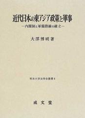 近代日本の東アジア政策と軍事 内閣制と軍備路線の確立 （熊本大学法学会叢書）