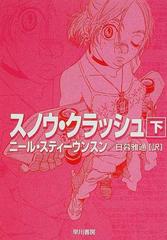 スノウ・クラッシュ 下の通販/ニール・スティーヴンスン/日暮 雅通
