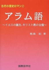 アラム語 イエスの誕生、キリスト教の全貌 （古代の歴史ロマン）