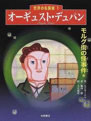 オーギュスト デュパン モルグ街の怪事件他の通販 エドガー アラン ポー 堀内 一郎 紙の本 Honto本の通販ストア