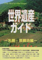 世界遺産ガイド 名勝・景勝地編 （ザ・ワールドヘリティッジ）