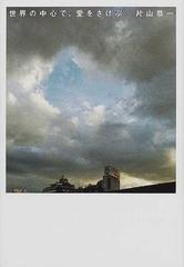 世界の中心で 愛をさけぶの通販 片山 恭一 小説 Honto本の通販ストア 世界の中心で 愛をさけぶの通販 片山 恭一 小説 Honto本の通販ストア