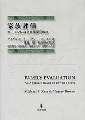 家族評価 ボーエンによる家族探究の旅