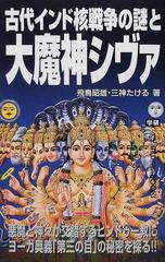 古代インド核戦争の謎と大魔神シヴァ 悪魔と神々が交錯するヒンドゥー教にヨーガ奥義 第三の目 の秘密を探る の通販 飛鳥 昭雄 三神 たける ムー スーパーミステリー ブックス 紙の本 Honto本の通販ストア