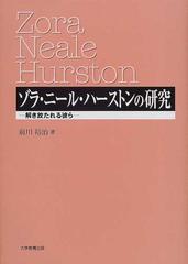 ゾラ ニール ハーストンの研究 解き放たれる彼らの通販 前川 裕治 小説 Honto本の通販ストア