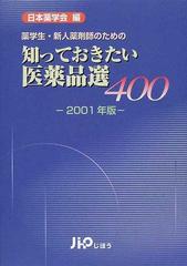 知っておきたい医薬品選４００ 薬学生・新人薬剤師のための ２００１年版