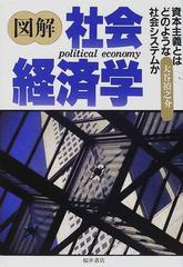 図解社会経済学 資本主義とはどのような社会システムかの通販 大谷 禎之介 紙の本 Honto本の通販ストア