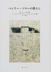 ヘンリー ソローの暮らしの通販 ｈ ｓ ソルト ｇ ヘンドリック 小説 Honto本の通販ストア