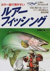 ルアーフィッシング カラー版で見やすい 渓流・湖沼・海に分けて