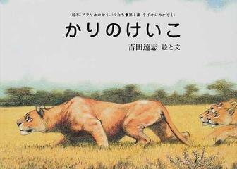 かりのけいこの通販/吉田 遠志 - 紙の本：honto本の通販ストア