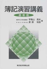 簿記演習講義 最新版の通販/宇南山 英夫/渡部 裕亘 - 紙の本：honto本