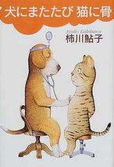 犬にまたたび猫に骨の通販 柿川 鮎子 紙の本 Honto本の通販ストア