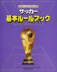 サッカー スーパーテクニック ９ サッカー基本ルールブックの通販 高田 静夫 角 慎作 紙の本 Honto本の通販ストア