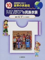 国際理解に役立つ世界の衣食住 １０ ヨーロッパ、南北アメリカ