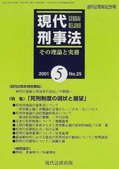 現代刑事法 その理論と実務 Ｎｏ．２５（２００１年５月号） 特集