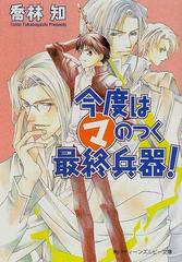 今度はマのつく最終兵器 の通販 喬林 知 紙の本 Honto本の通販ストア