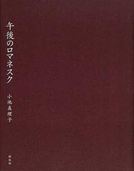 午後のロマネスクの通販/小池 真理子 - 小説：honto本の通販ストア