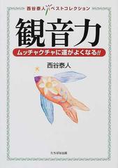 観音力 ムッチャクチャに運がよくなる！！ （西谷泰人ベストコレクション）