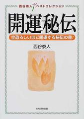 開運秘伝 空恐ろしいほど開運する秘伝の書! 西谷 泰人 (著