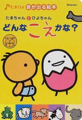 たまちゃんとひよちゃんどんなこえかな の通販 紙の本 Honto本の通販ストア