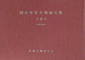 国文学年次別論文集 上代２平成１１ １９９９ 年の通販 学術文献刊行会 小説 Honto本の通販ストア