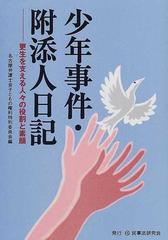 少年事件 附添人日記 更生を支える人々の役割と素顔の通販 名古屋弁護士会子どもの権利特別委員会 紙の本 Honto本の通販ストア 少年事件 附添人日記 更生を支える人々の役割と素顔の通販 名古屋弁護士会子どもの権利特別委員会 紙の本 Honto本の通販ストア