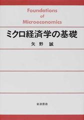 ミクロ経済学の基礎の通販 矢野 誠 紙の本 Honto本の通販ストア