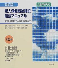 老人保健福祉施設建設マニュアル 計画・設計から運営・管理まで 改訂版