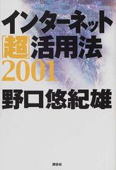 インターネット「超」活用法 ２００１の通販/野口 悠紀雄 - 紙の本