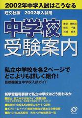 中学校受験案内 旺文社版 首都圏版（国立・私立） ２００２年入試用