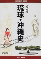 高等学校琉球・沖縄史 ２００１新訂・増補版の通販/新城 俊昭 - 紙の本