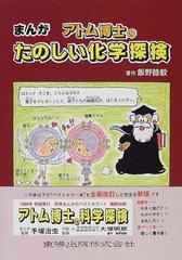 アトム博士のたのしい化学探検 まんがの通販 飯野 睦毅 椋野 純一 紙の本 Honto本の通販ストア