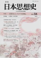 季刊日本思想史 ５８ 思想史としての『吾妻鏡』